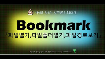 [Excel VBA] Bookmark Addin / 북마크 파일열기, 파일폴더열기, 파일경로보기