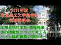 東京農工大学農学部応用生物科学科 2021学科説明会 模擬授業  食の機能性について考える ～人と腸内細菌の関わり～