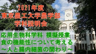 東京農工大学農学部応用生物科学科 2021学科説明会 模擬授業  食の機能性について考える ～人と腸内細菌の関わり～