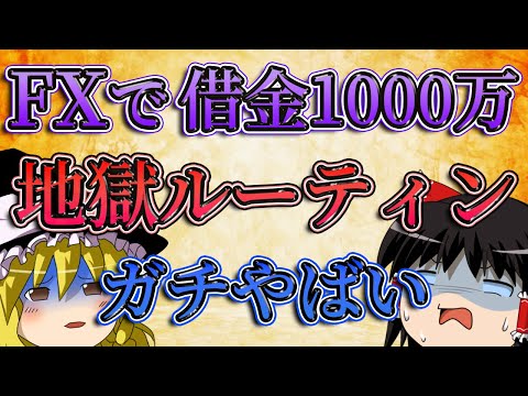 【ガチやばい】FXで借金1000万になった男の地獄ルーティン