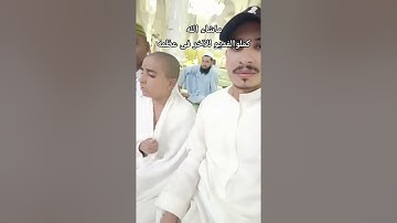 أبهر الجميع بصوته العذب رغم صغر سنه.. ‏طفل يتلو القرآن الكريم‏ أثناء الطواف حول الكعبة ♥️