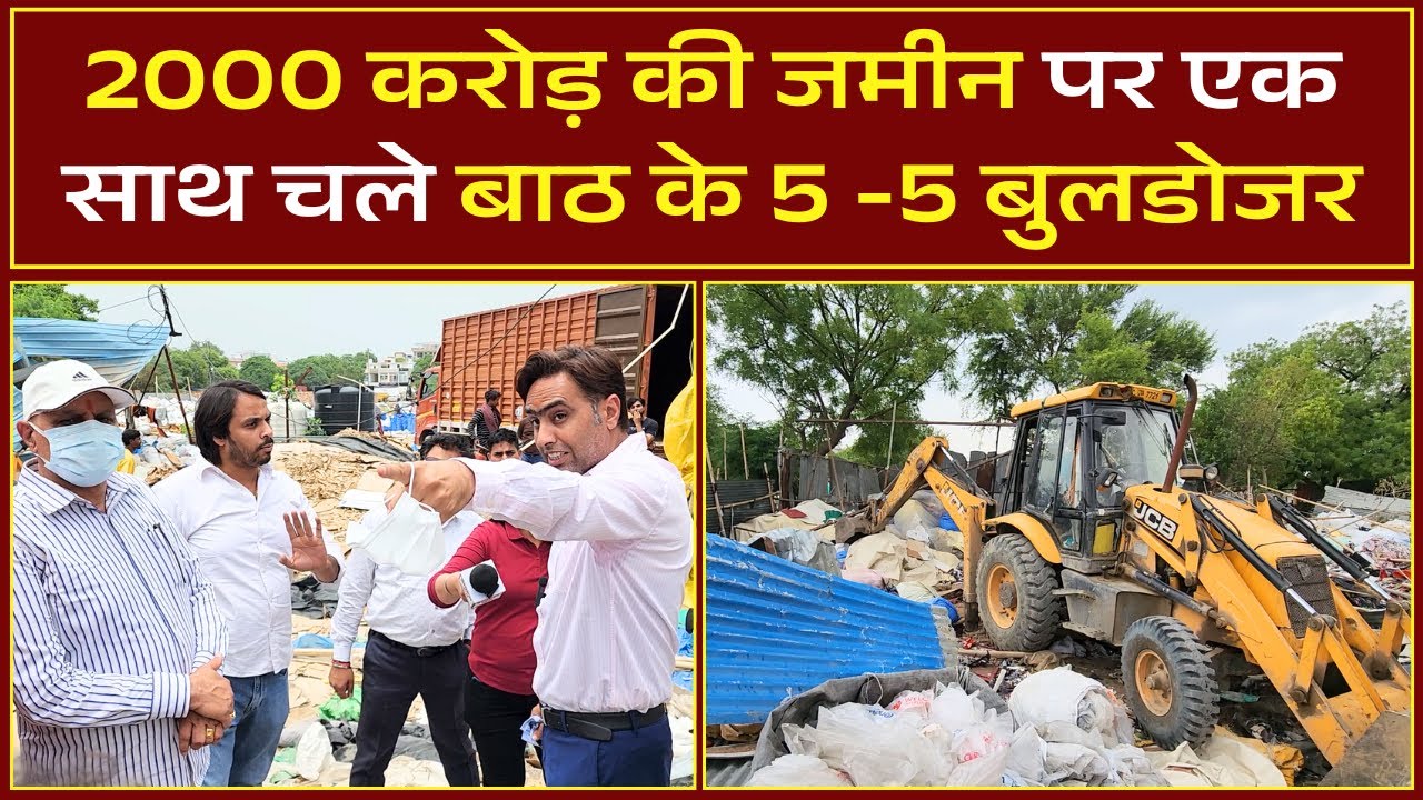 2000 करोड़ की जमीन पर एक साथ चले बाठ के 5 -5 बुलडोजर #news #breakingnews #currentaffairs #batth