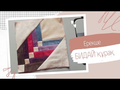 Бидай құрақ🌾 Құрақ