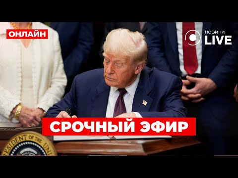 ⚡️ПРЯМО СЕЙЧАС! Трамп подписывает срочные приказы в прямом эфире — что скажет об Украине?