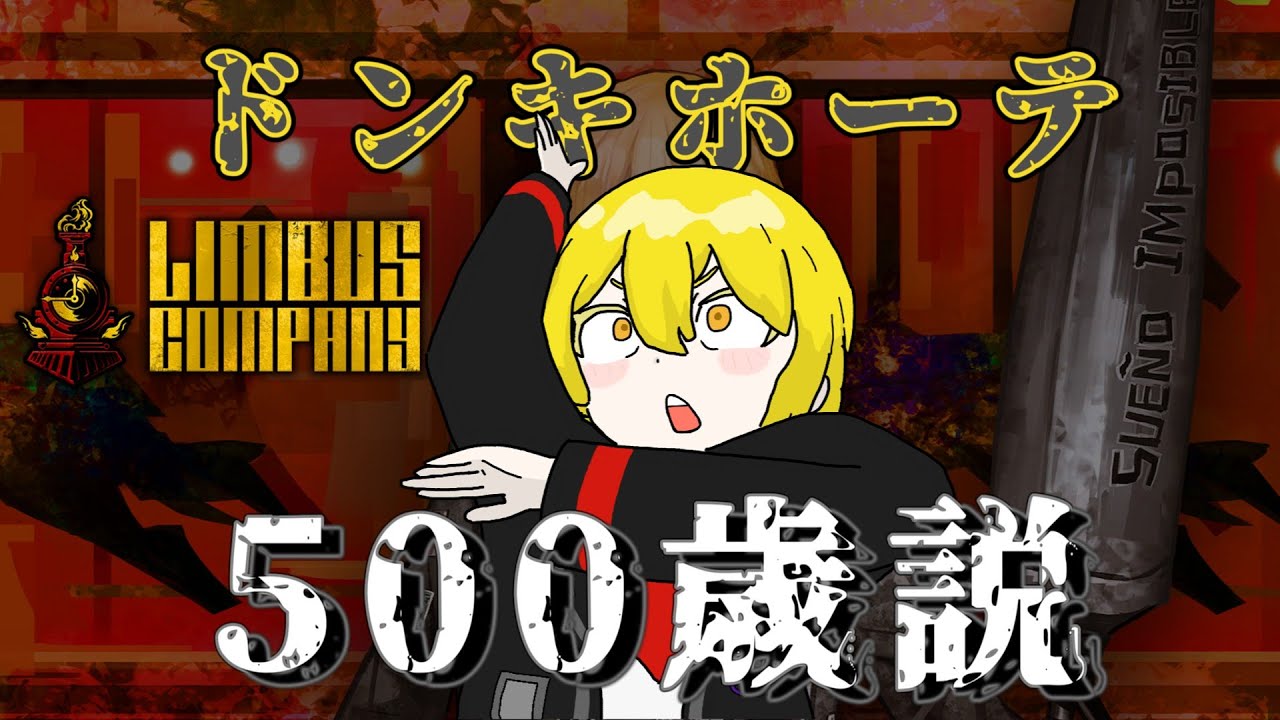 【考察】ドンキホーテ500歳説【Limbus Company】