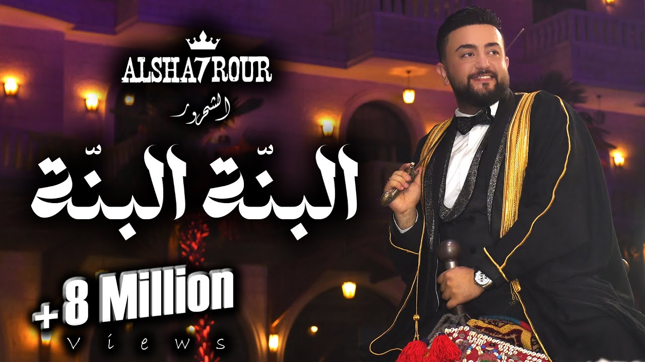 Alsha7rour - Albanna Albanna │ الشحرور - البنّة البنّة ( حنّة العرسان )