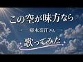 「この空が味方なら」裕木奈江  歌ってみた