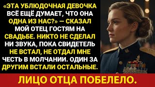 картинка: Мой отец издевался надо мной на моей свадьбе, пока один за другим солдаты ВВС не встали и не отдали