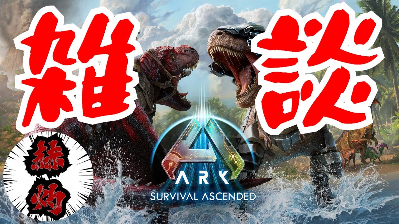 肉の種がどうしても欲しい！！！！【ARK\ASA ARK Survival Ascended】#ASA   ＃ARK