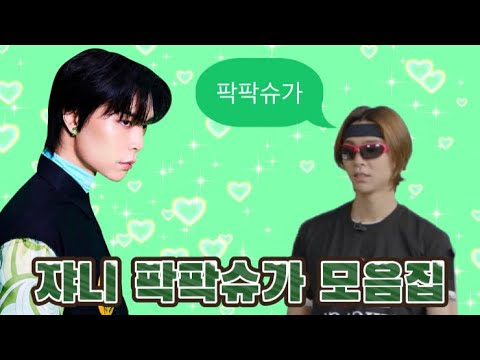 [NCT 쟈니] 팍팍슈가 모음집