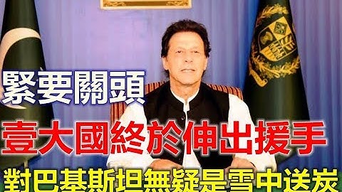 紧要关头，一大国终于伸出援手，这对巴基斯坦无疑是雪中送炭