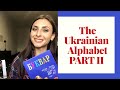 How to read the Ukrainian Alphabet. Part II