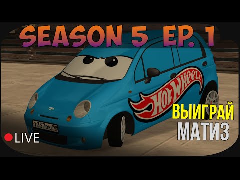 Видео: 🔴 ВЫИГРАЙ MATIZ HOTWHEELS | ДЕРБИ |►| CCDPLANET MTA | 5 СЕЗОН