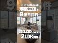 【東京タワーが近すぎる】10階リビングからの眺めが主役の 100㎡越え超高級2LDK