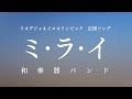 ミ・ラ・イ/和楽器バンド (「リオデジャネイロオリンピック」応援ソングソング) ミライ