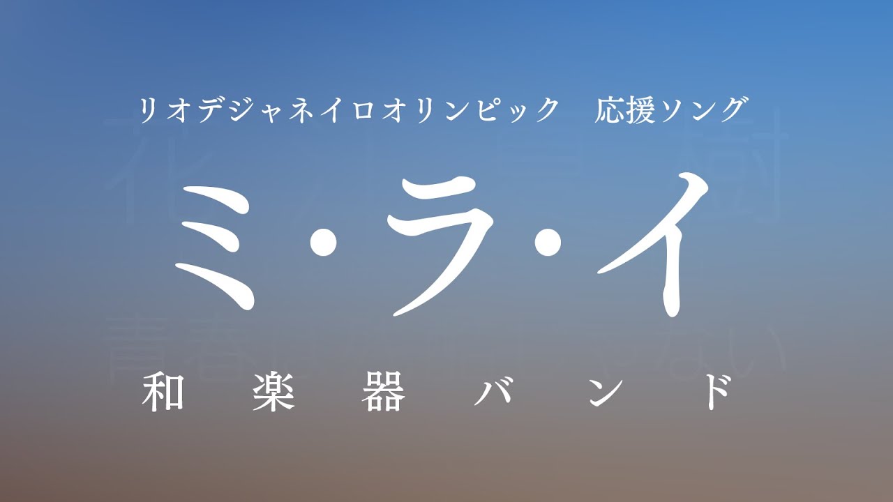 ミ ラ イ 和楽器バンド リオデジャネイロオリンピック 応援ソングソング ミライ Youtube