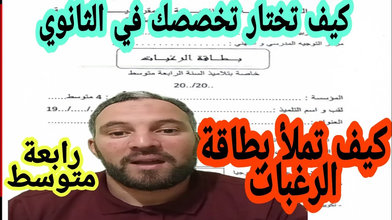 كيف تملا بطاقة الرغبات وكيف تختار تخصصك في الثانوي  رابعة متوسط الجيل الثاني