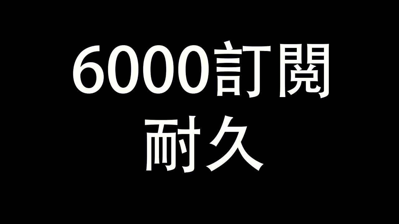 [6000订阅耐久直播]  欢迎进来一起聊天！ | MYViki