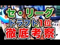 【ドラフト2024】セリーグ6球団 ドラフト1位指名を徹底考察！！【7月編】