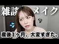 【雑談メイク】産後1ヶ月間、予想外なことだらけの連発でした‥