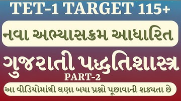 TET-1 Most Imp Questions Series |Episode -2 ગુજરાતી પદ્ધતિ શાસ્ત્ર #tet1 #tet2025