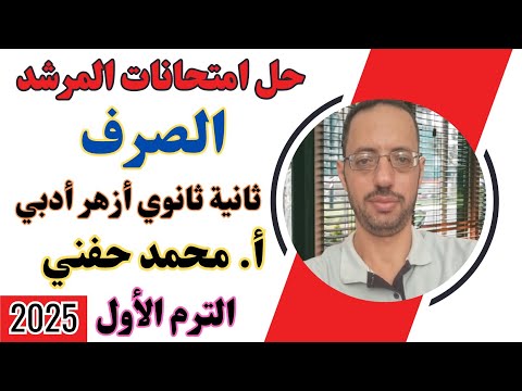 حل امتحانات المرشد في الصرف ٢٠٢٥ ثانية ثانوي أزهر أدبي الترم الأول أ محمد حفني