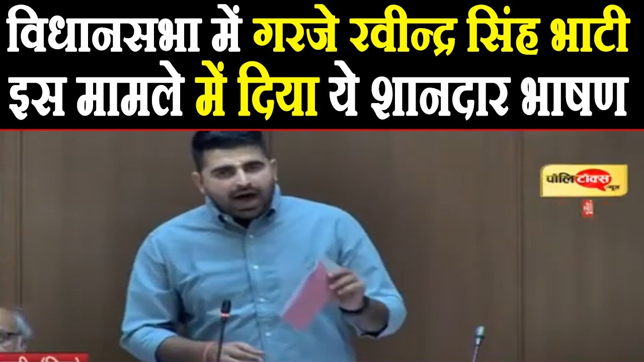 विधानसभा में गरजे रवीन्द्र सिंह भाटी I इस मामले में दिया ये शानदार भाषण #ravindrasinghbhati