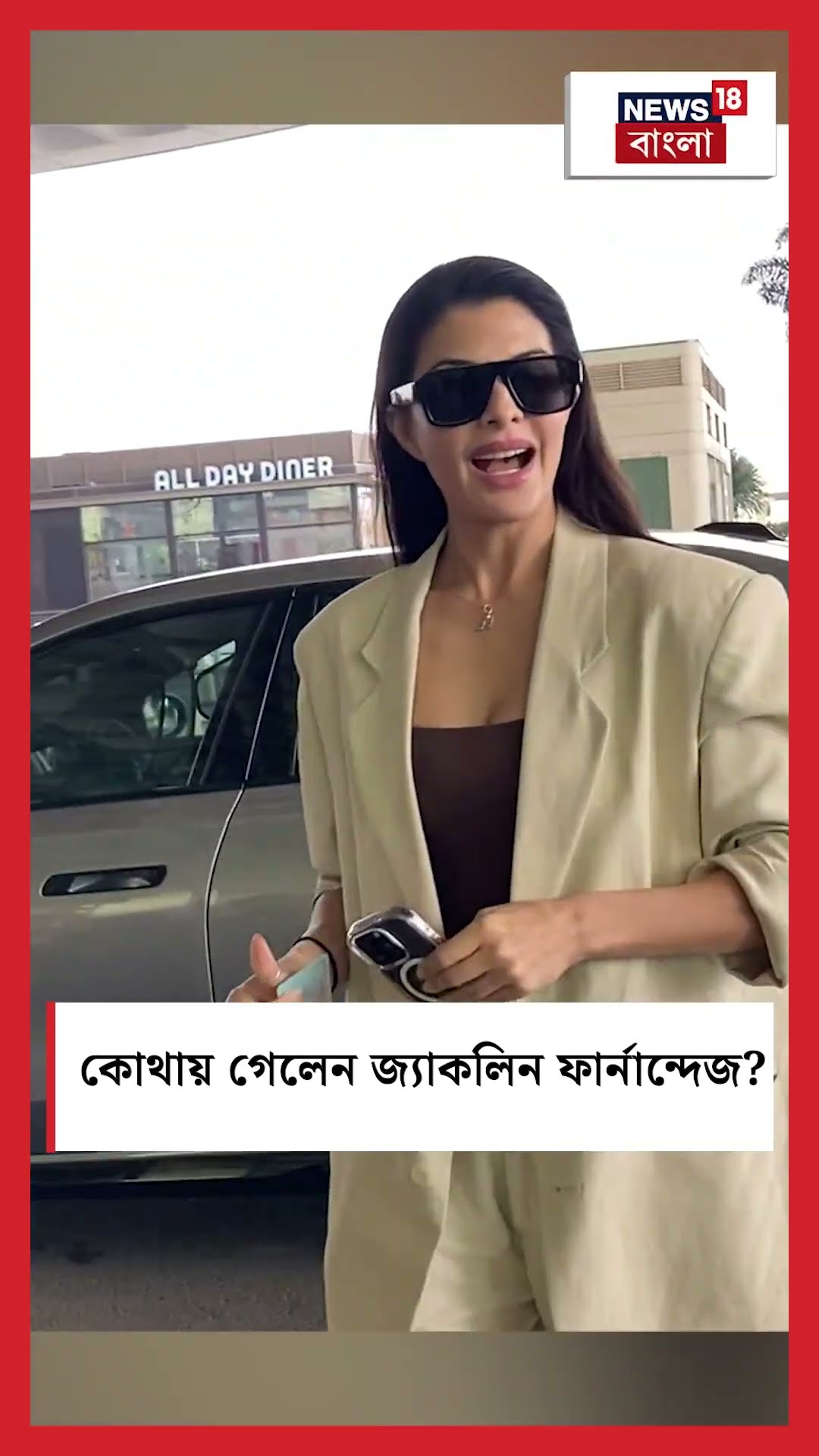 কোথায় গেলেন Jacqueline Fernandez ?  | N18S #shorts