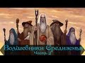 Волшебники Средиземья - Истари | Часть 2