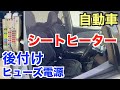 車にヒートシーターを後付け  ヒューズボックスから電源を取ります