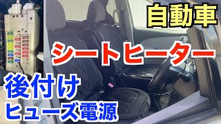 車にヒートシーターを後付け  ヒューズボックスから電源を取ります