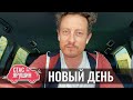 НОВЫЙ ДЕНЬ - Стас Ярушин - Поём вместе