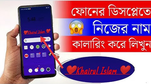 ফোনের ডিসপ্লেতে নিজের নাম কালারিং করে লিখুন. Add Your Name On Android Phone Display || KHAIRUL ISLAM