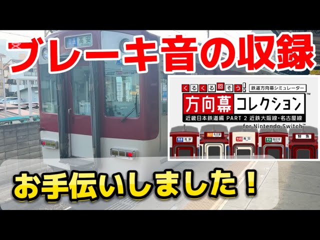 幕コレ】近鉄のブレーキ緩解音の収録に同行しました！ - YouTube