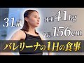 【太らない食事】公演2日前のプロバレリーナの1日の食事はこんな感じです【1日のルーティーン】