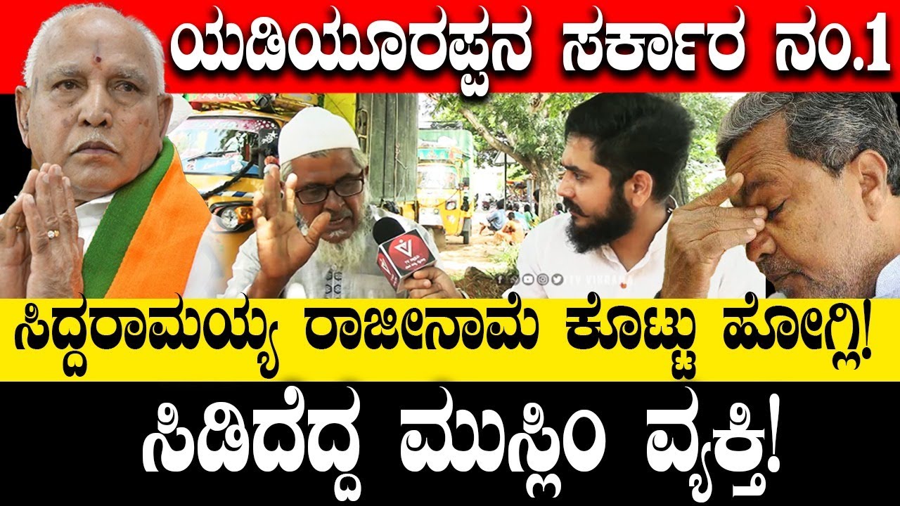 ಯಡಿಯೂರಪ್ಪನ ಸರ್ಕಾರ ನಂ.1. ಸಿದ್ದು ವಿರುದ್ಧ ಸಿಡಿದೆದ್ದ ಮುಸ್ಲಿಂ ವ್ಯಕ್ತಿ! CM Siddaramaiah| Public Opinion