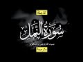 سورة النمل كاملة بصوت القارىء عمر بن عبدالعزيز القرآن الكريم بصوت عذب لراحة القلوب وتهدئة النفوس 