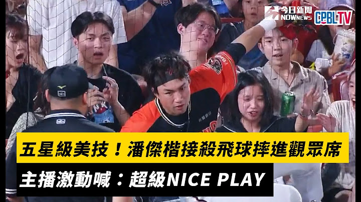 中職／五星級美技！潘傑楷接殺飛球摔進觀眾席　主播激動喊：超級NICE PLAY｜NOWnews