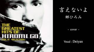 言えないよ / 郷ひろみ -  vocal cover