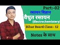 class 12 chemistery||#electrochemistry|| वैधुत रसायन||pradeep sir||#bihar board||part:-2||#notes