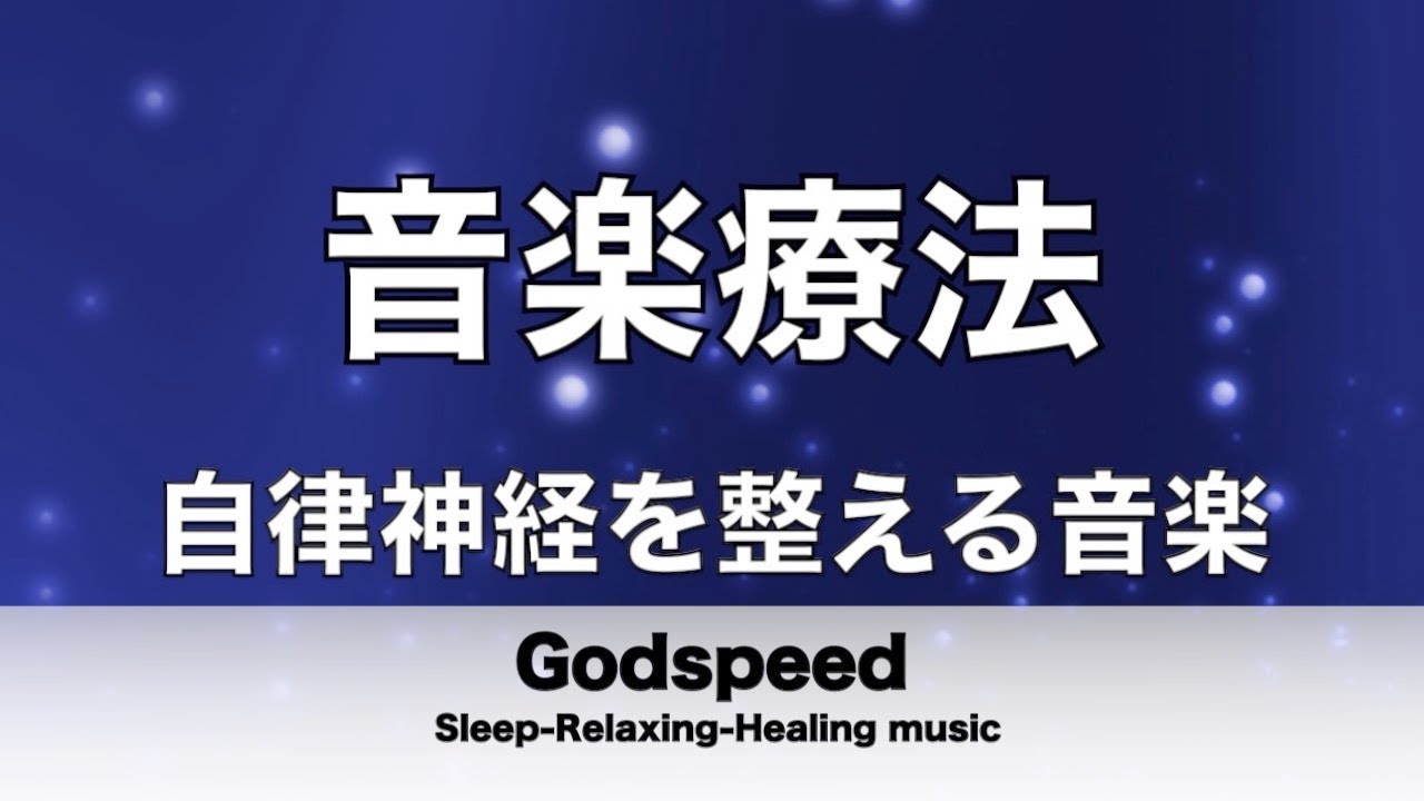 【音楽療法】乱れた自律神経を整え免疫力を高める音楽 不安症改善やうつ症状改善にも最適 [超特殊音源α波]  ✬246