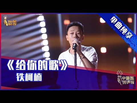【单曲纯享】 铁柯楠《给你的歌》 热血少年打动助理导师【2021中国好声音】EP4 第四集 Sing！China 2021年8月20日