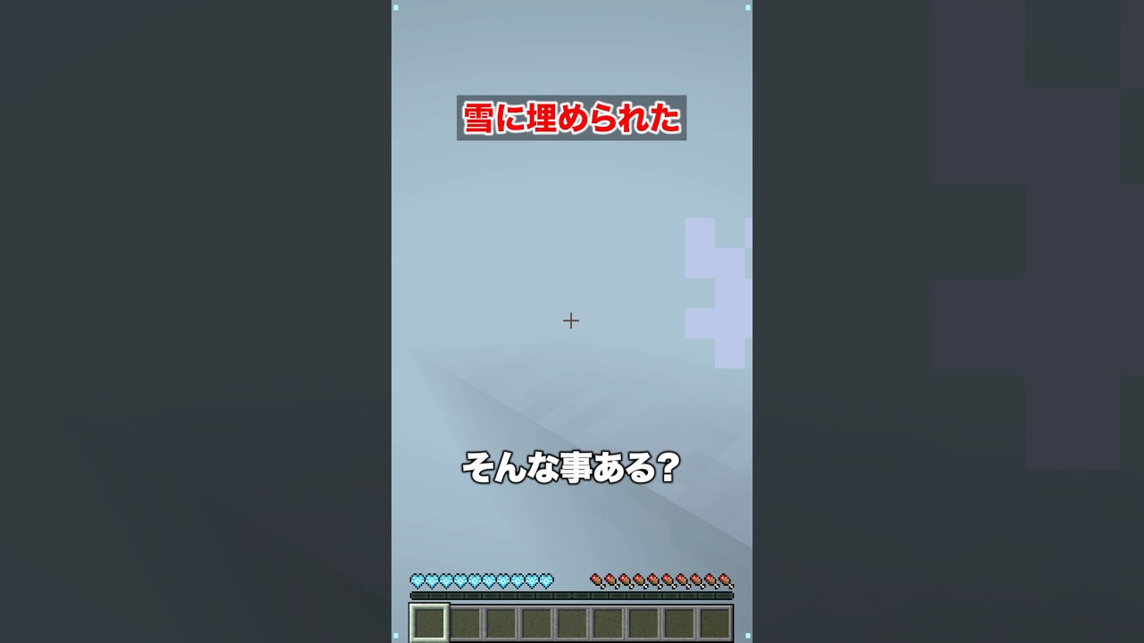 初めから雪に埋められた #マイクラ #マインクラフト