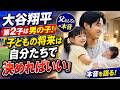 「野球をやってほしい？」大谷翔平が息子の未来について語った一言…父としての決断に注目集まる