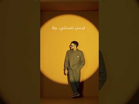 اسمعوا أغنية "إوعى تنساني" وألبوم "سمّعوني" كامل دلوقتي على كل منصات الموسيقى! 🎧