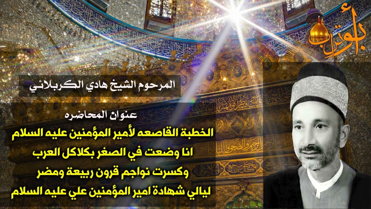 المرحوم الشيخ هادي الكربلائي الخطبة القاصعه للامام علي عليه السلام