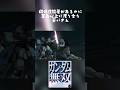 #gundam #ガンダム #zガンダム #zzガンダム #games #ガンダム無双 #アムロ #カミーユ #ジュドー #ゲーム実況 #shorts