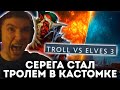 Серега Пират играет в кастомку ТРОЛИ ПРОТИВ ЭЛЬФОВ