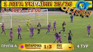 Огляд! «Янтарочка» Новояворівськ – «Рух» Львів 1:3 (0:2). 1 ліга України &#39;25 (група А). 5.Х.25