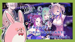 【HookahHaze】うさみんと、シーシャ屋さんはじめます！その4～あむちゃんエンドとここちゃんルート～【Vtuber】